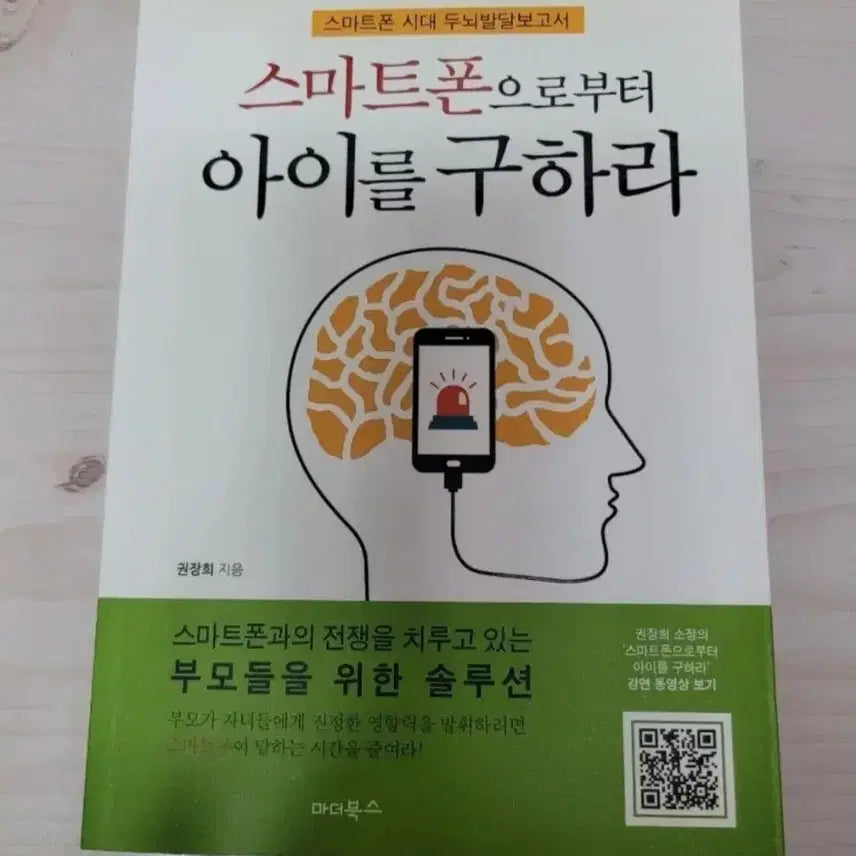 [BUNJANG] Save Your Child From Smartphones Book / [구매자 조건 나눔] 도서 스마트폰으로부터 아이를 구하라