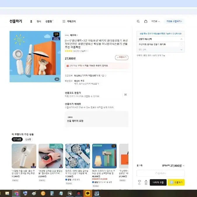 [BUNJANG] Beora Yangsan Attachment Automatic Umbrella Handheld Fan Package / 베오라 양산애착 자동우산 손풍기패키지 정가27900 판매19000