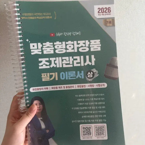 [BUNJANG] Custom Cosmetics Formulator Certification Exam Prep Book (Volumes 1 & 2) - 2026 Edition / 2026 새제품 맞춤형 화장품 조제관리사 상,하 2권 일괄