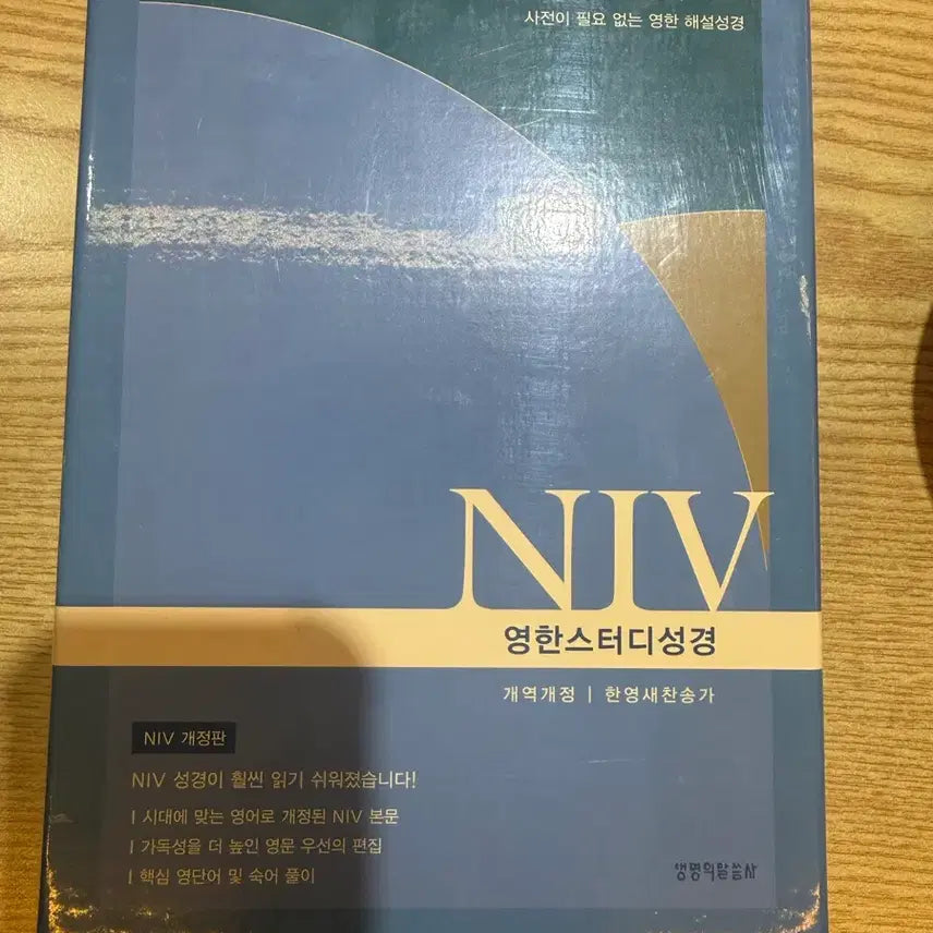 [BUNJANG] NIV Korean-English Study Bible / 성경책 (완전새거미사용)