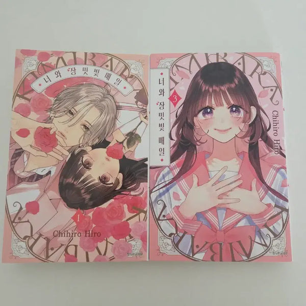 [BUNJANG] Romance Romance Every Day Volume 1 & 3 Bundle Set / 너와 장밋빛 매일 1권,3권 일괄