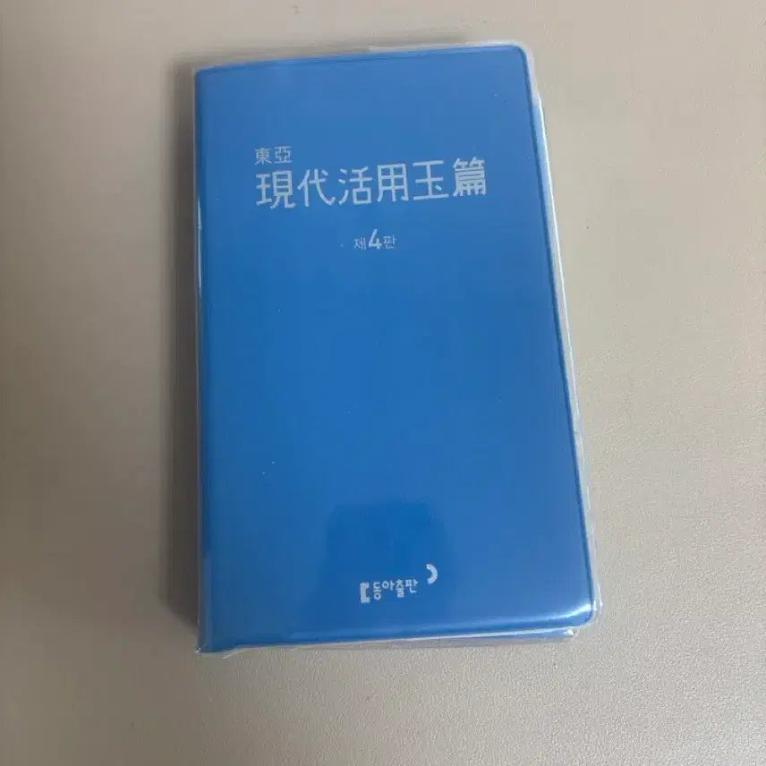 [BUNJANG] Hyeondae Hwalyong Okpyeon Hanja Book (4th Edition) / 현대활용옥편 한자책