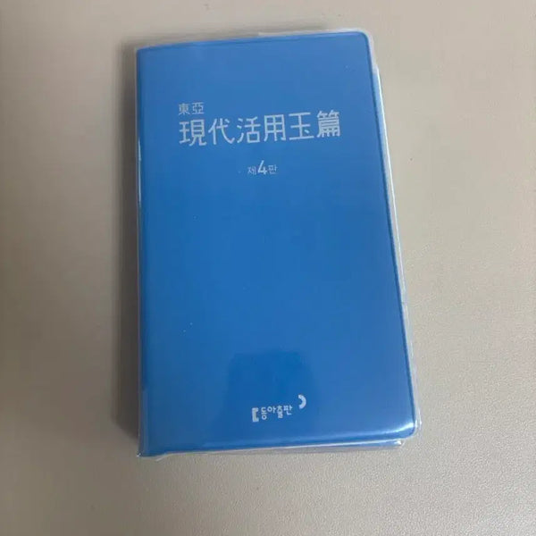 [BUNJANG] Hyeondae Hwalyong Okpyeon Hanja Book (4th Edition) / 현대활용옥편 한자책