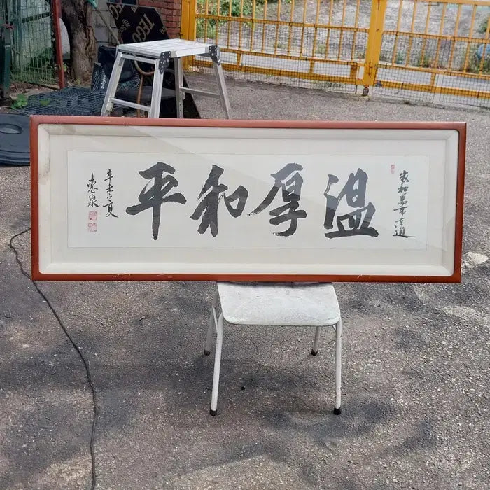 [BUNJANG] Hyecheon Calligraphy Artwork 'Onhu Pyeonghwa' Large Framed Art (1991) / 대형 서예 액자 혜천 작 온후평화/직거만