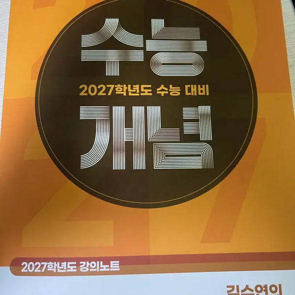 [BUNJANG] 2027 Academic Year SAT English Concept Lecture Notes Subscription / EBS 2027학년도 수능 대비 영어 개념 강의노트 구독런