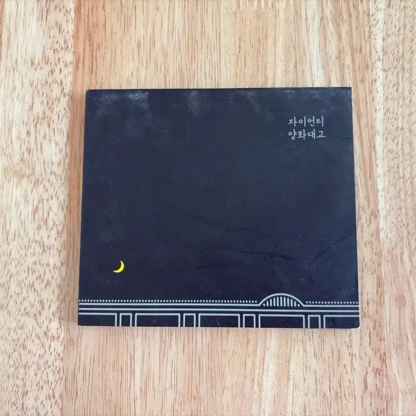[BUNJANG] Zion.T Yang Hwa BRDG Promotion CD / 양화대표 프로모션 용 CD