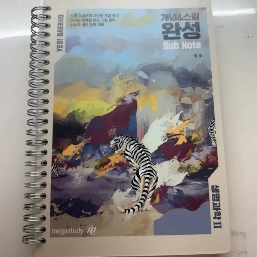 [BUNJANG] MegaStudy Baekho Biology II Concept & Skill Complete Lecture Notes / 메가스터디 백호 개념&스킬 완성 필기노트 서브노트 생명과학2 생명