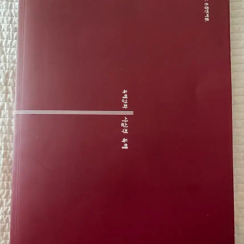 [BUNJANG] Son Chang-bin T Reading Comprehension Enhancement Textbook / 손창빈T 교재