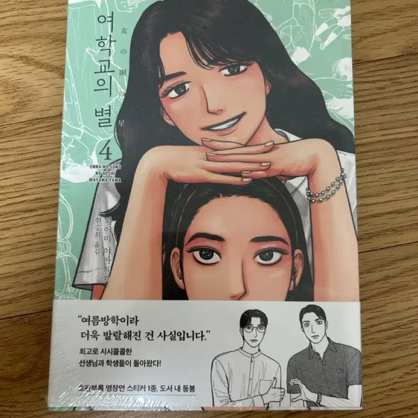 [BUNJANG] Yeohakgyo-ui Byeol Vol. 4 (The Star of the Girls' School) Sealed First Edition / 여학교의 별 4권 미개봉 초판