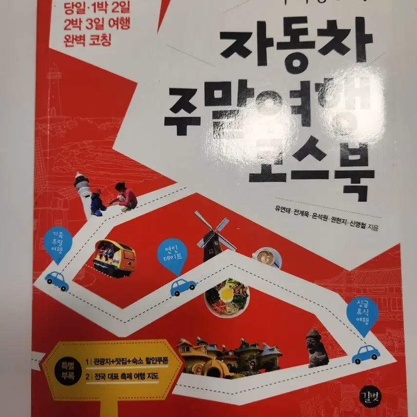 [BUNJANG] Weekend Road Trip Course Book / 자동차 주말여행 코스북