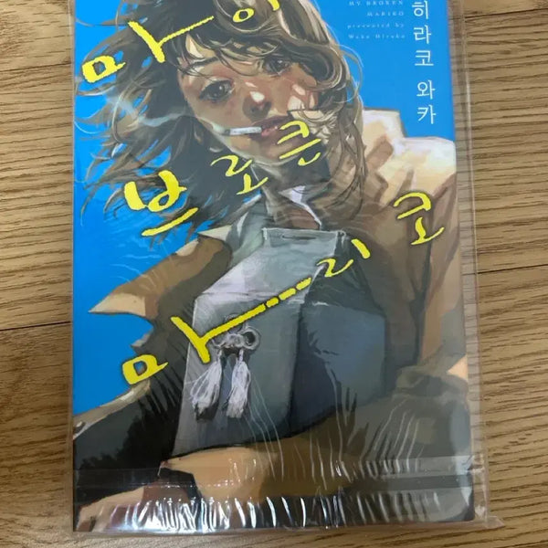 [BUNJANG] My Broken Mariko Hirako Waka Manga / 마이 브로큰 마리코 히라코 와카 만화
