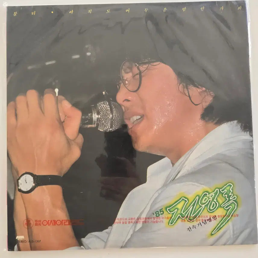 [BUNJANG] Jeon Young Rok '85 Exclusive Commemorative Album LP (Limited Edition) / 85 전영록 LP / Jeon Young Rok - '85 전영록 전속기념 앨범 (불티 / 아직도 어두운 밤인가봐) / 미개봉