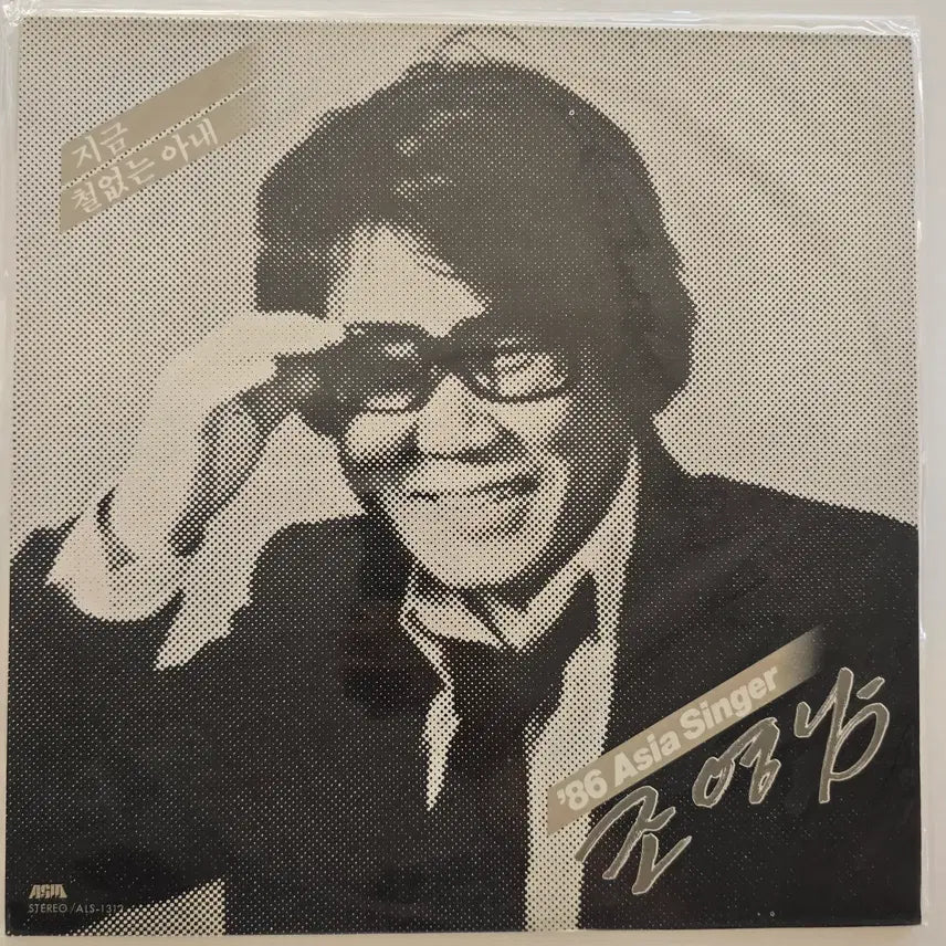 [BUNJANG] Cho Young Nam '86 Asia Singer LP (Mint Condition) / 86 조영남 아시아 싱어 LP / Cho Young Nam - '86 Asia Singer 조영남 (지금 / 철없는 아내) / 미개봉