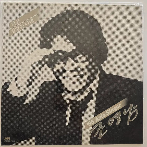 [BUNJANG] Cho Young Nam '86 Asia Singer LP (Mint Condition) / 86 조영남 아시아 싱어 LP / Cho Young Nam - '86 Asia Singer 조영남 (지금 / 철없는 아내) / 미개봉