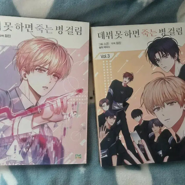[BUNJANG] The Greatest Show (Debut or Die) Book Bundle Set / 데못죽 데뷔못하면죽는병걸림 책일괄