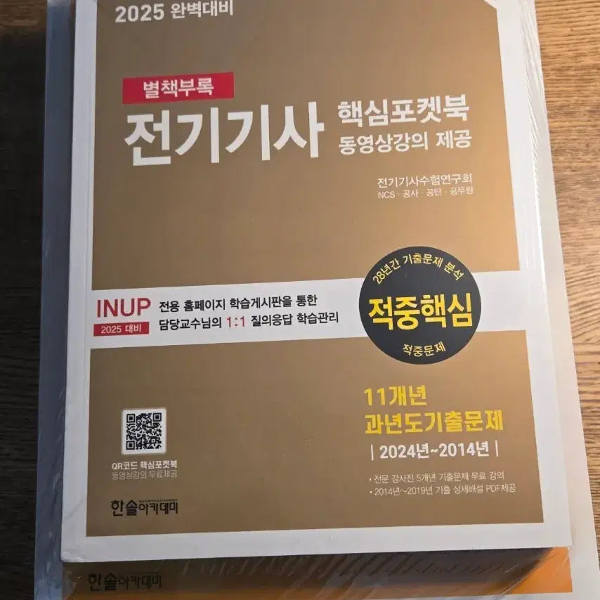 [BUNJANG] Hansol Academy 2025 Electrician Qualification Exam (Written) Textbook / [새책]전기기사 필기 한솔아카데미