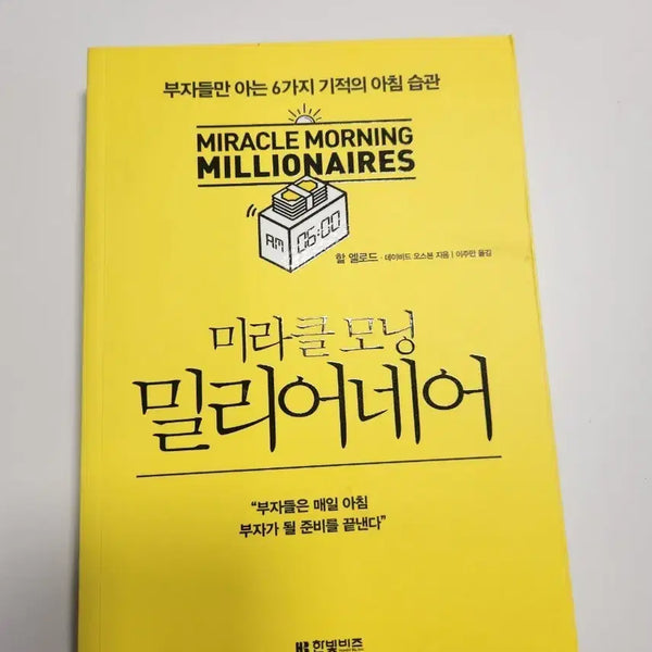 [BUNJANG] The Miracle Morning Millionaire Book / 미라클 모닝 밀리어네어