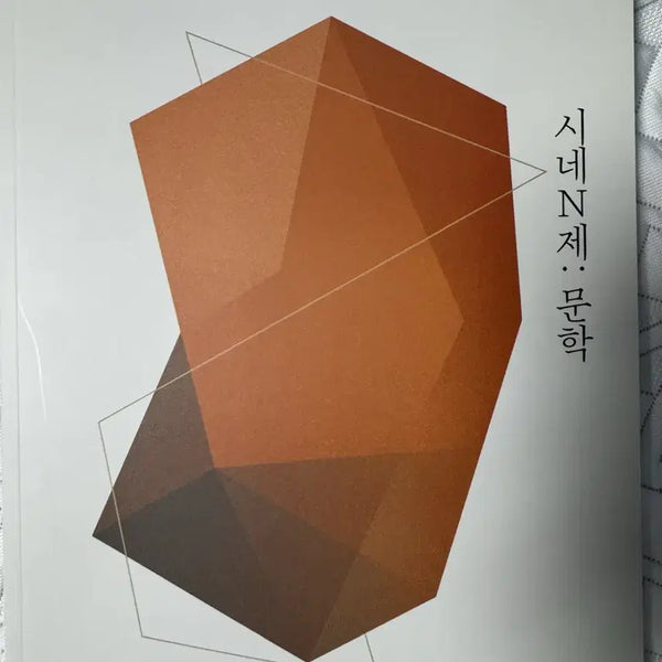 [BUNJANG] Sidae Nanjae Yu Shin T SineNJe Textbook / 시대인재 유신t 시네n제