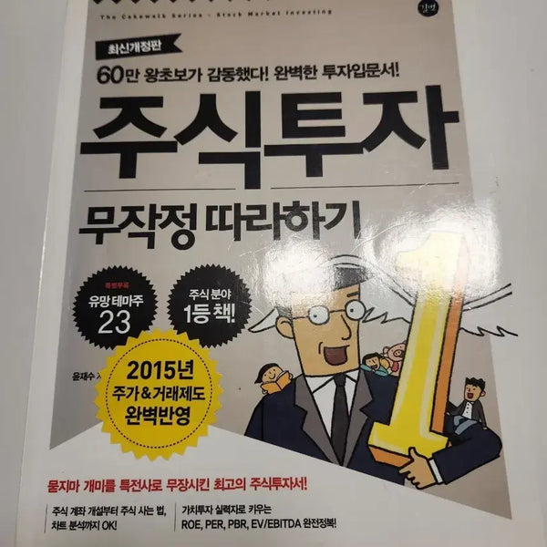 [BUNJANG] Stock Investment: Following Blindly / 주식투자 무작정 따라하기