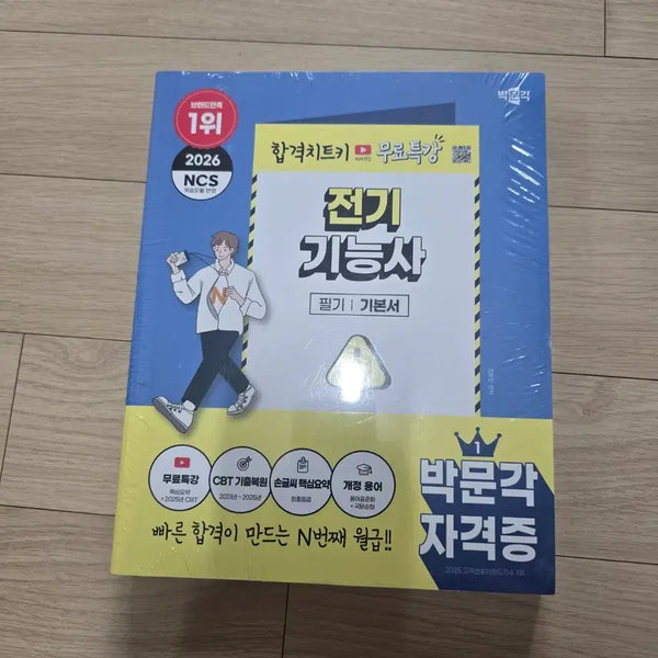 [BUNJANG] Bakmun Gak Electrician NCS Workbook 2026 (Written + Practical) / 박문각 전기기능사 필기+실기 기본서 2026 NCS