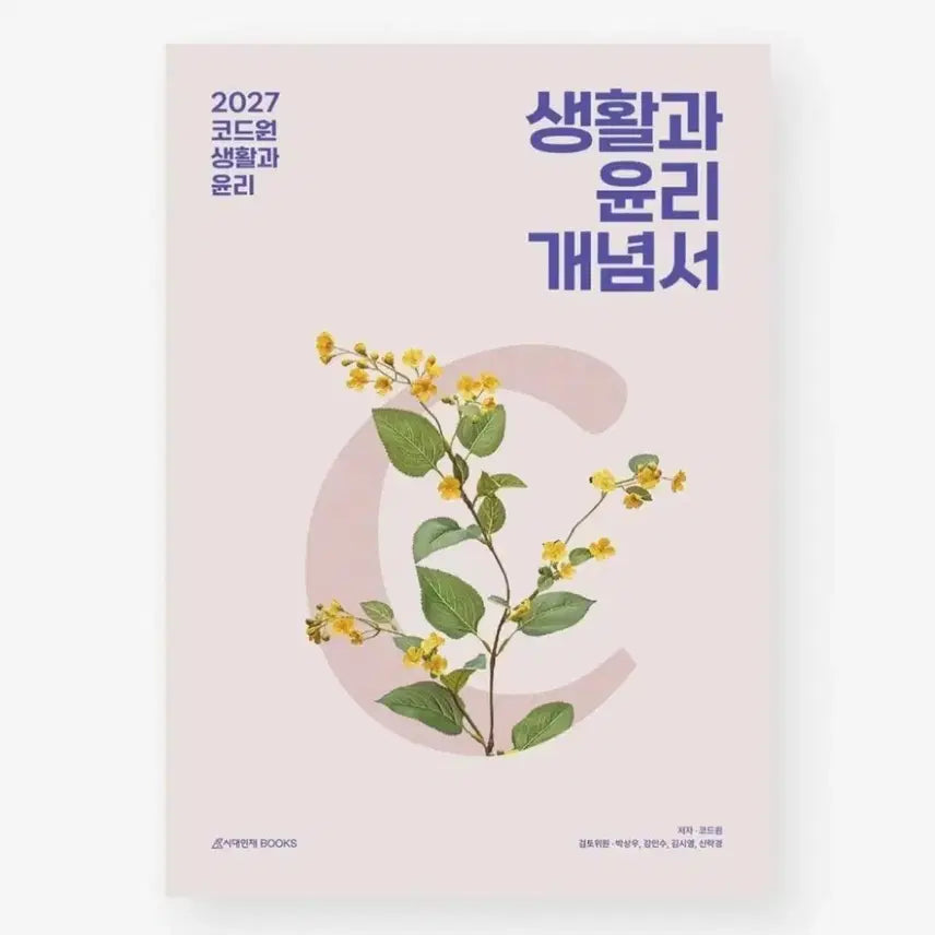 [BUNJANG] 2027 Code One Ethics and Morality Concept Book / 2027 코드원 생활과 윤리 개념서 판매합니다.