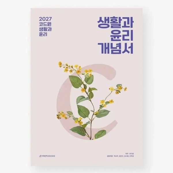 [BUNJANG] 2027 Code One Ethics and Morality Concept Book / 2027 코드원 생활과 윤리 개념서 판매합니다.