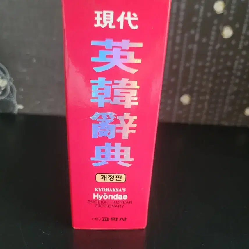 [BUNJANG] Kyohaksa Modern English-Korean Dictionary Revised Edition / 교학사 현대영한사전 개정판