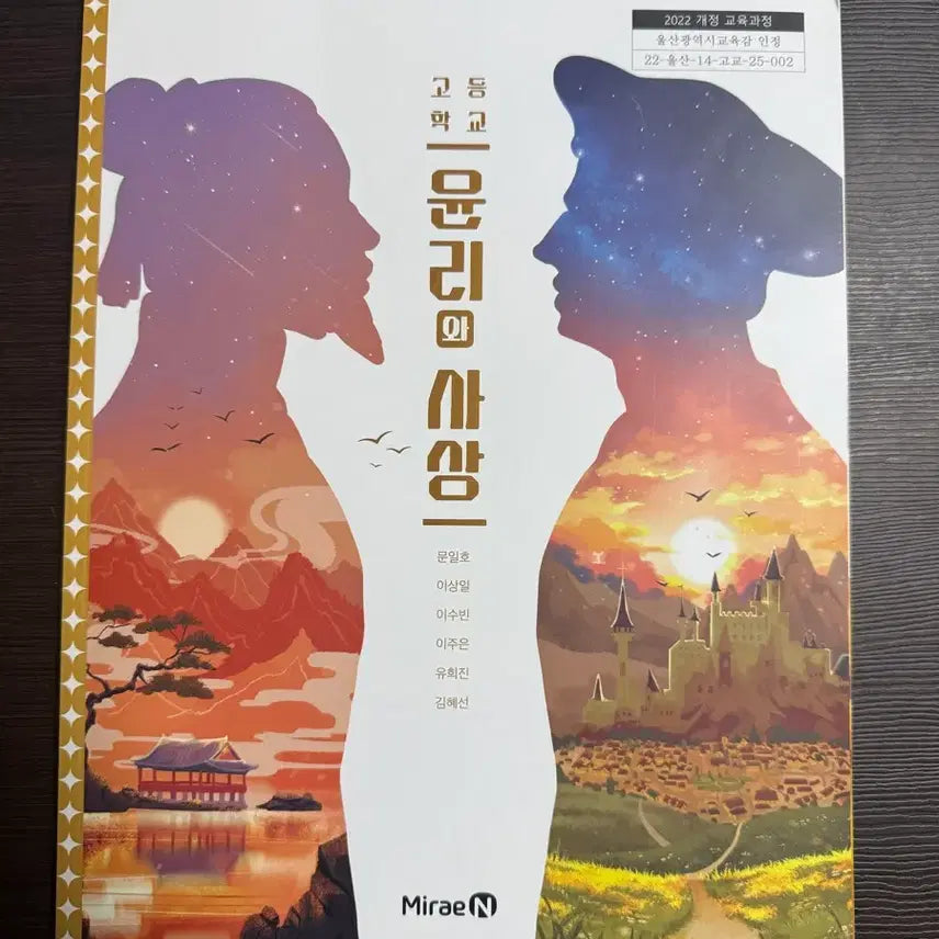 [BUNJANG] Ethics and Thought Textbook (2022 Revision) / 새책 윤리와 사상 교과서 (2022 개정)