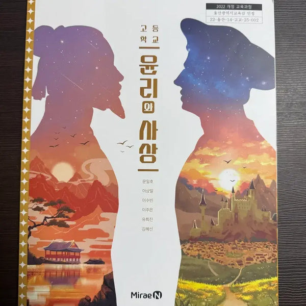 [BUNJANG] Ethics and Thought Textbook (2022 Revision) / 새책 윤리와 사상 교과서 (2022 개정)