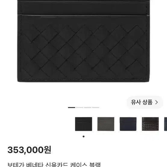 [BUNJANG] Bottega Veneta Intrecciato Card Case / 보테가 베네타 카드 지갑 블랙