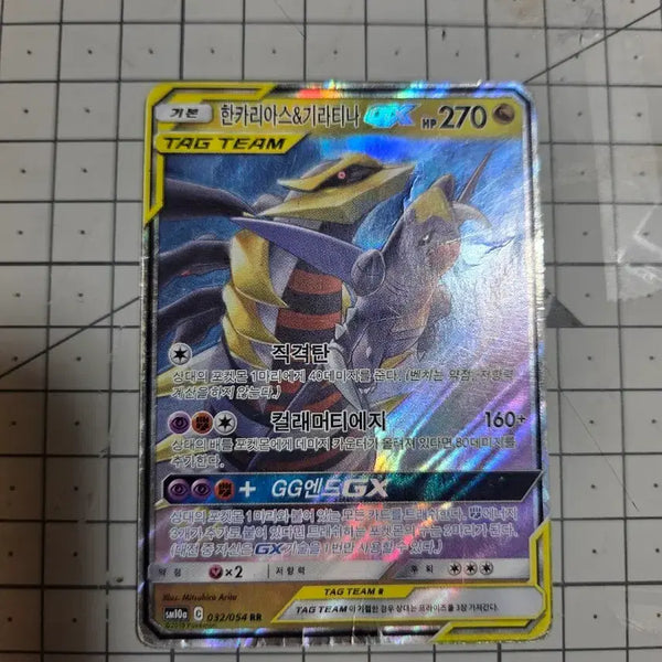 [BUNJANG] Garchomp & Giratina GX / 한카리아스&기라티나 GX