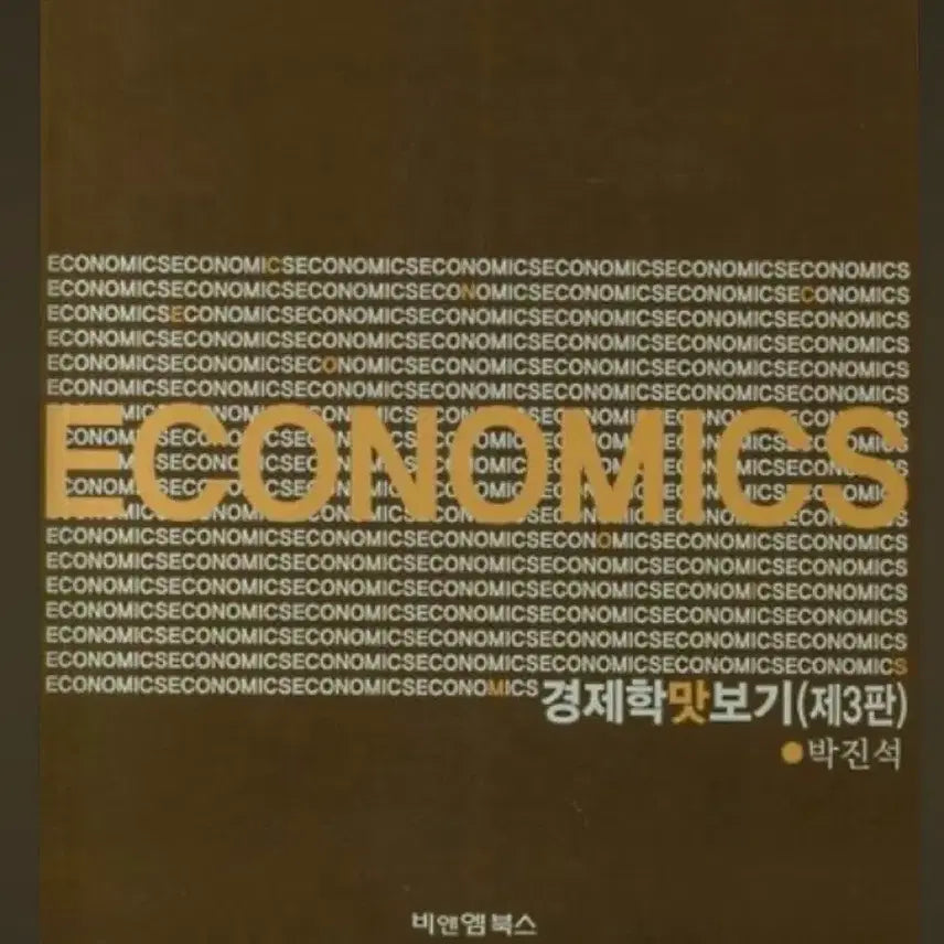 [BUNJANG] Introduction to Economics (3rd Edition) / 경제학 맛보기