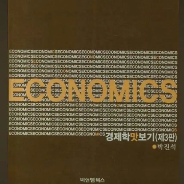[BUNJANG] Introduction to Economics (3rd Edition) / 경제학 맛보기
