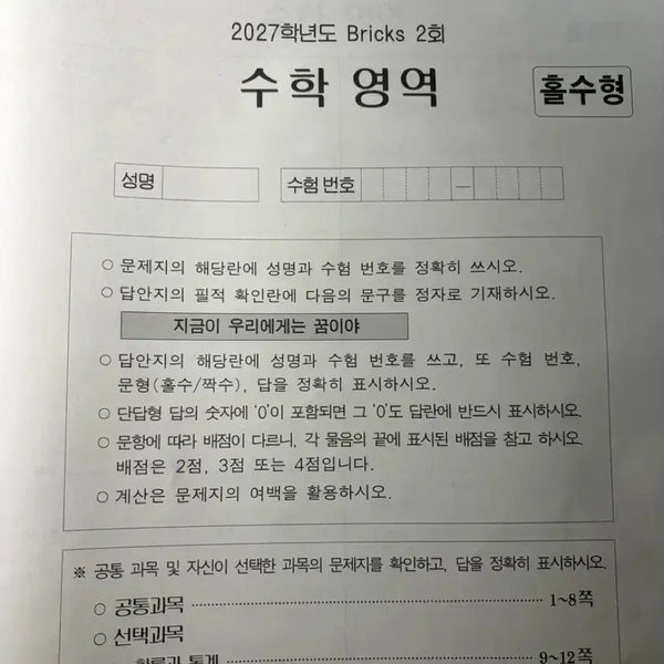 [BUNJANG] Sidae Injae Choi Ji-wook Bricks Mock Exam Bundle Set (4 Tests) / 시대인재 최지욱 Bricks 모의고사 4회분 일괄