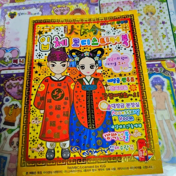 [BUNJANG] Janggeum Avatar Coordination Sticker Book / 고전문구 장금이 아바타 코디 스티커북
