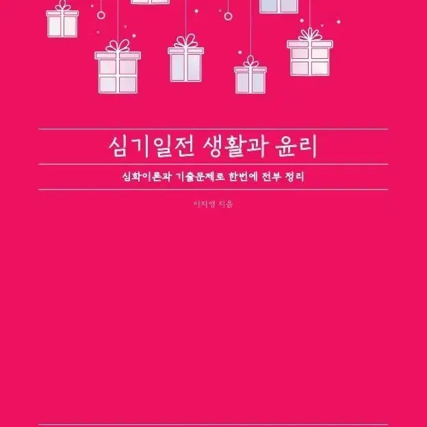 [BUNJANG] 2027 Lee Jiyoung Simgiiljeon Life and Ethics Bundle / 2027 이지영 심기일전 생활과 윤리 일괄
