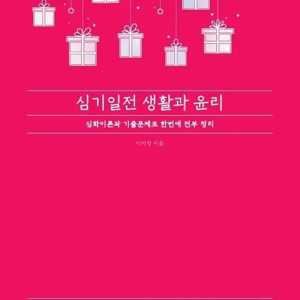 [BUNJANG] 2027 Lee Jiyoung Simgiiljeon Life and Ethics Bundle / 2027 이지영 심기일전 생활과 윤리 일괄