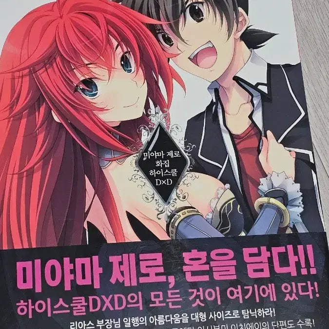 [BUNJANG] Miyama Zero High School DxD Art Book / 미야마제로 화집 하이스쿨dxd
