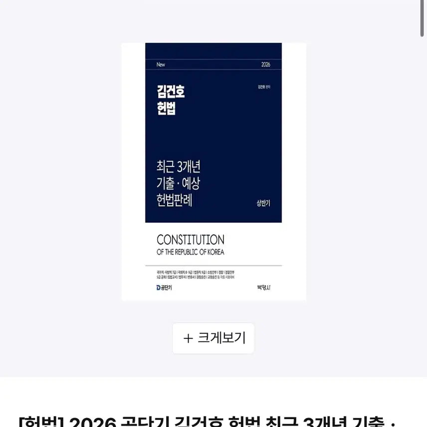 [BUNJANG] Kim Gun-ho 2026 Constitutional Law Textbook: Recent 3-Year Case Studies & Predictions / 새책)2026 김건호 헌법 최근 3개년 기출.예상 헌법판례