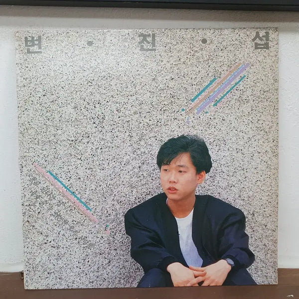 [BUNJANG] Byun Jin-sub 1st Album LP 1988 / 변진섭 1집 LP 1988