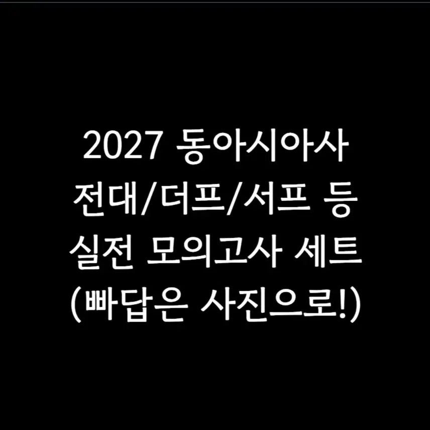 [BUNJANG] 2027 Survival Pro & The Premium Mock Exams Bundle / 2027 동사 실모 2회분 전대 서프 더프 등