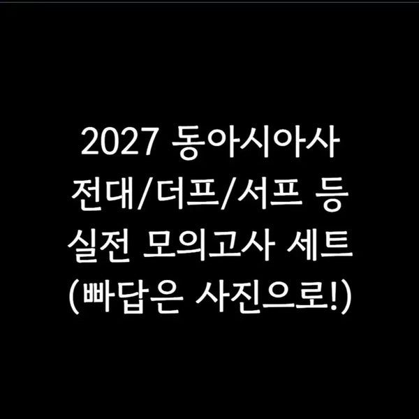 [BUNJANG] 2027 Survival Pro & The Premium Mock Exams Bundle / 2027 동사 실모 2회분 전대 서프 더프 등