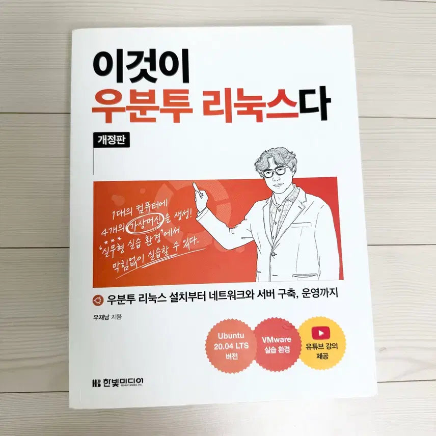 [BUNJANG] Ubuntu Linux Revised Edition / [새상품] 이것이 우분투 리눅스다 개정판