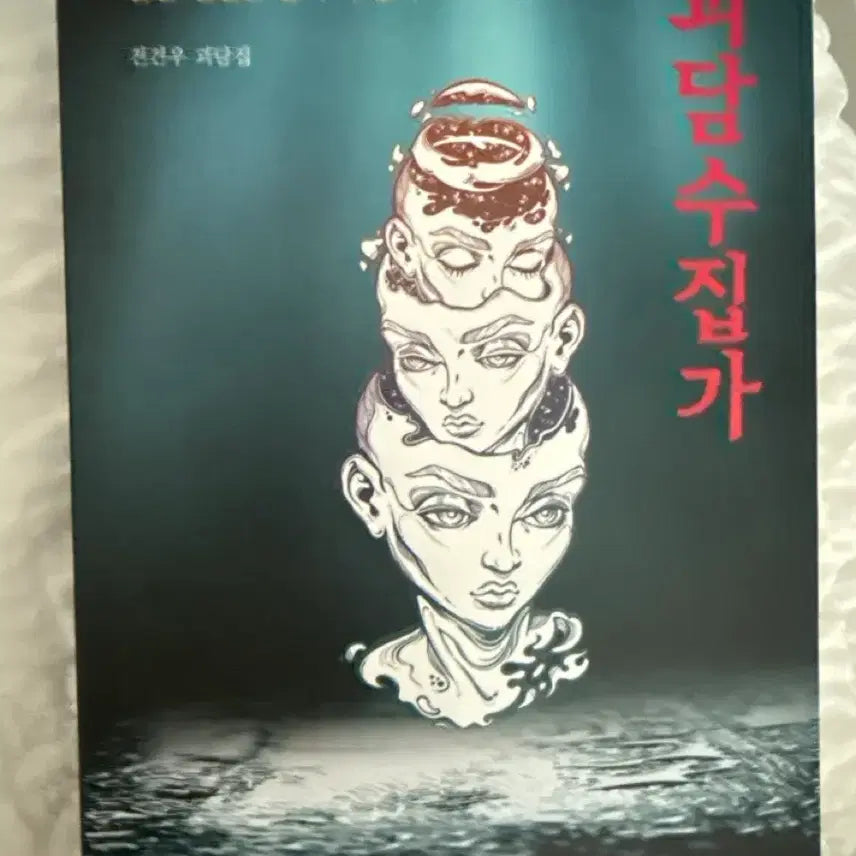 [BUNJANG] Jeon Geon-woo "Collector of Ghost Stories" Horror Novel / 전건우 괴담집 괴담수집가 / 공포소설