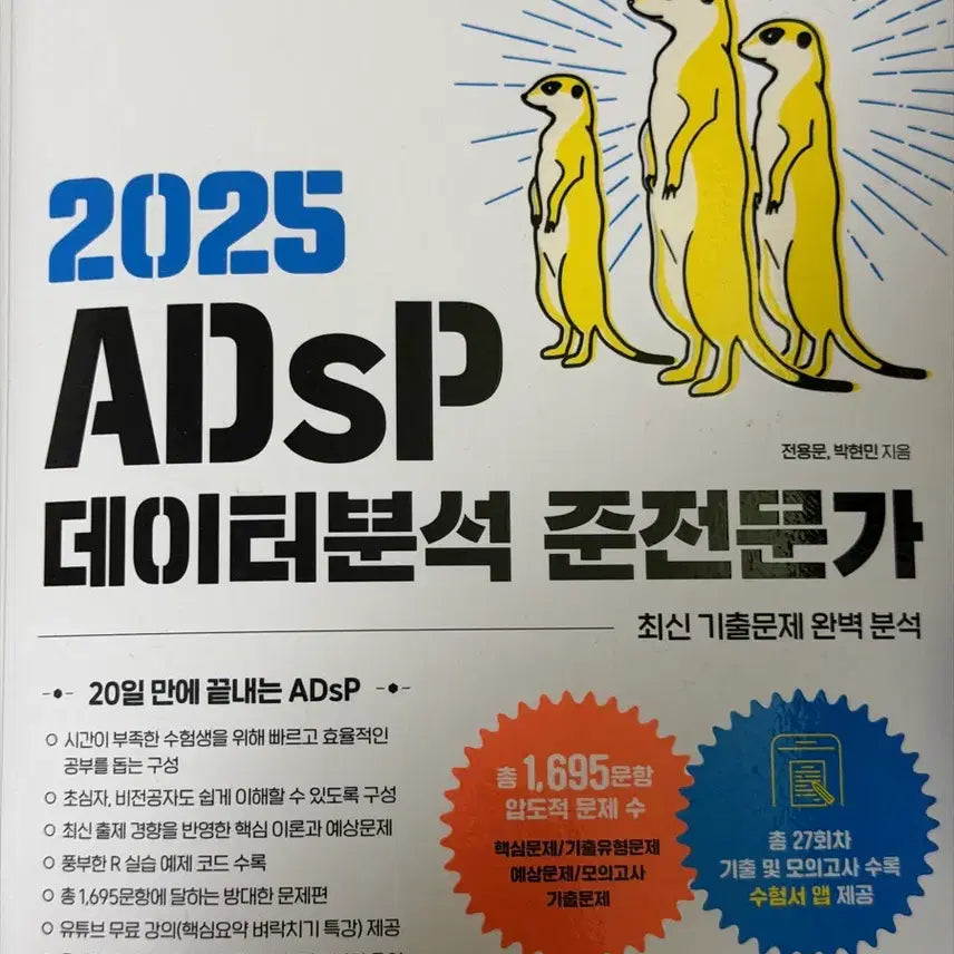 [BUNJANG] Meercat 2025 ADSP Data Analysis Semi-Expert Book / 2025 ADSP 데이터분석 준전문가 미어캣