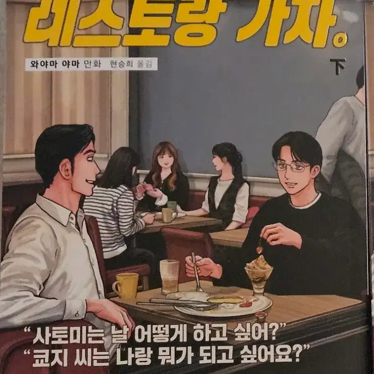 [BUNJANG] Family Restaurant Let's Go Complete Manga Set / 패밀리레스토랑가자 하 완결 만화책 개봉 와야마야마