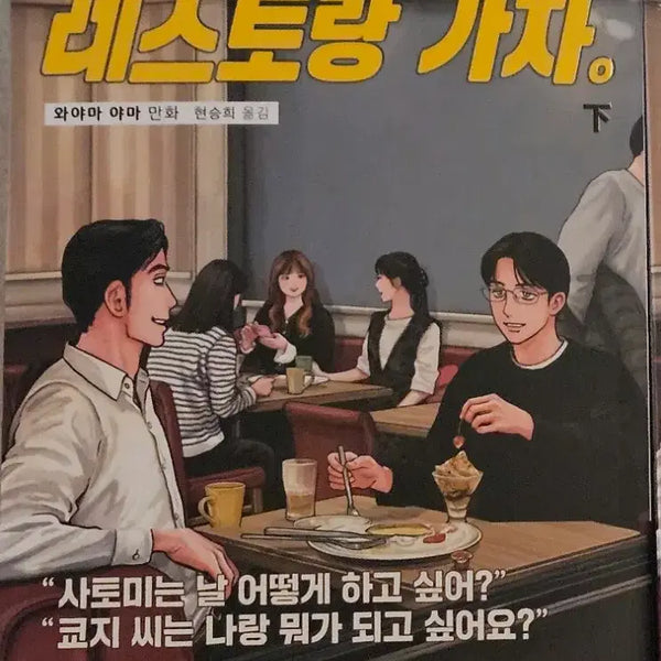 [BUNJANG] Family Restaurant Let's Go Complete Manga Set / 패밀리레스토랑가자 하 완결 만화책 개봉 와야마야마