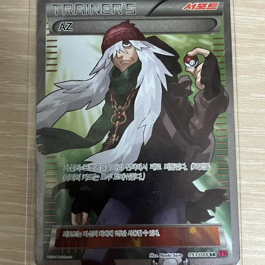 [BUNJANG] Pokemon XY SR AZ Trainer Card / 고대 포켓몬카드 XY SR AZ 서포트