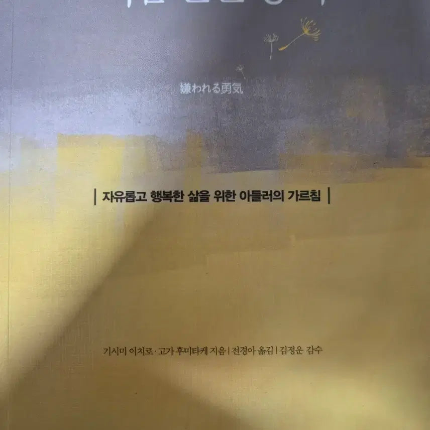 [BUNJANG] The Courage to Be Disliked / 미움받을 용기
