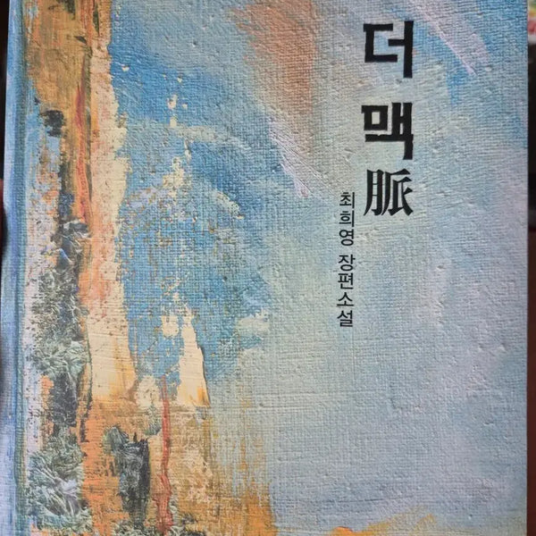 [BUNJANG] The Mac: A Novel by Choi Hee-young / 더 맥  최희영 장편소설